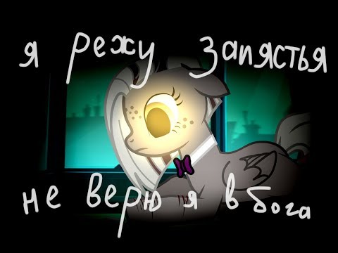 Видео: ~Я режу запястья, не верю я в Бога | Пони-клип~