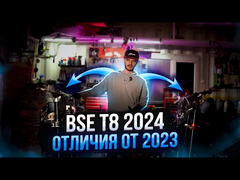 Видео: Обновленный мотоцикл BSE T8 (2024)? Что будет на новых эндуро и чем отличается от 2023? Обзор BSE T8