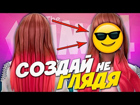 Видео: СОЗДАЙ НЕ ГЛЯДЯ - The Sims 4 (CAS челлендж Симс 4)