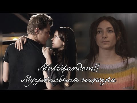 Видео: Multifandom||Музыкальная нарезка (Collab Юлия Лованских)