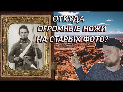 Видео: ОТКУДА ОГРОМНЫЕ НОЖИ НА СТАРЫХ ФОТО? История Боуи