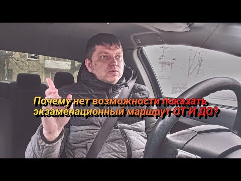 Видео: Почему нет возможности показать экзаменационный маршрут ОТ и ДО?