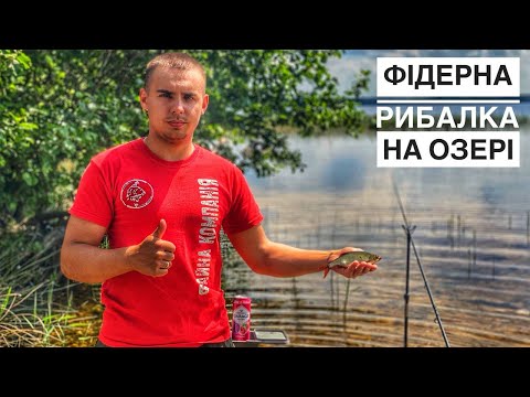 Видео: Фідерна РИБОЛОВЛЯ з сім'єю. Озеро Біле.