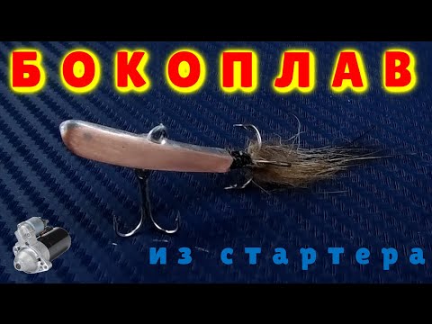 Видео: Как сделать БОКОПЛАВ.ИЗГОТОВЛЕНИЕ  БОКОПЛАВА...Из Стартера.Хищник оценит.