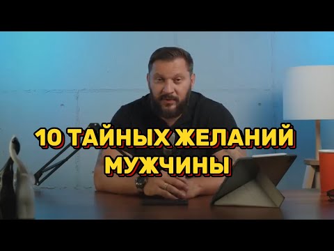 Видео: 10 тайных желаний мужчины