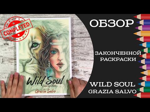 Видео: Обзор завершенной раскраски Wild Soul от Grazia Salvo