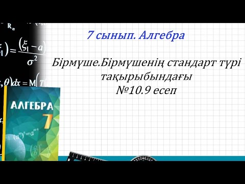 Видео: 7 сынып Алгебра.Бірмүше.Бірмүшенің дәрежесін табу.