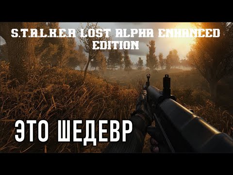 Видео: S T A L K E R   Lost Alpha Enhanced Edition [ОБТ] #3