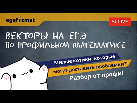 Видео: ЕГЭ | Задание 2 - Векторы