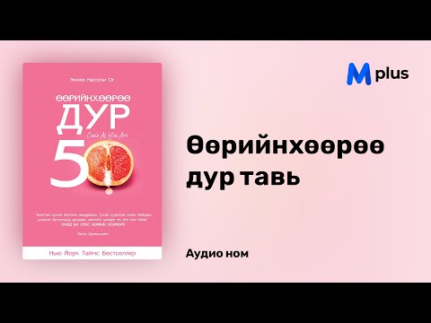 Видео: Өөрийнхөөрөө дур тавь - Эмили Нагоски (аудио номын дээж) | Uuriinhuuruu dur tavi - Emily Nagoski