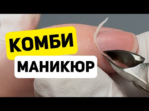 Видео: МАНИКЮР ПОШАГОВО/ Комбинированный маникюр/ Аппарат и кусачки/ ФРЕЗА ПЛАМЯ