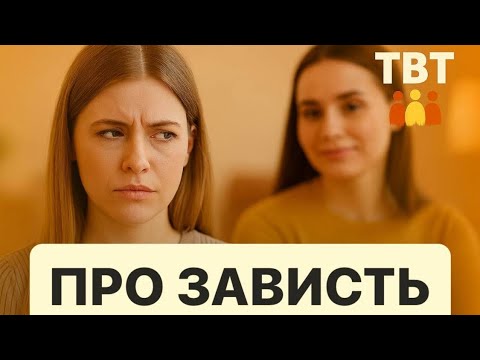 Видео: Зависть. Чувство, которое не принято любить