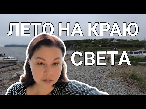 Видео: Лето на краю земли. Тепло, холод и молчаливые корабли в бухте Магадана
