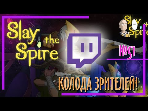 Видео: Колода зрителей! Очень сложное возвышение - продумываем каждый ход! | Slay the Spire #51
