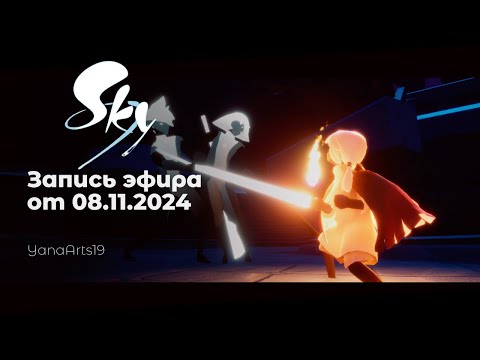 Видео: Полет сквозь свет | Sky: Children of the Light