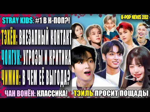 Видео: 😵 ЧОНГУК: угрозы! ТЭХЁН: хайп на макнэ? ЧИМИН: в чем ЕЁ выгода? SKZ: №1 21 века?  | KPOP NEWS 282