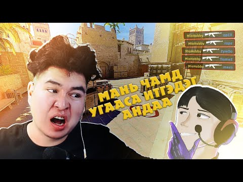 Видео: MIRAGE ДЭЭР ОНОХГҮЙ БАЙНА.
