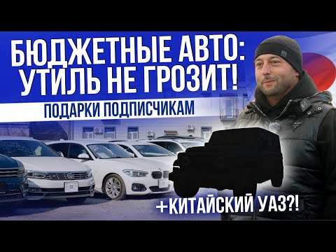 Видео: БЮДЖЕТНЫЕ АВТО: УТИЛЬ НЕ ГРОЗИТ! КИТАЙСКИЙ УАЗ?!
