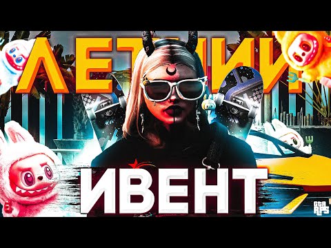 Видео: ЛЕТНИЙ ИВЕНТ НА GTA5RP | СКЕЙТ БОРД, ЛАБУБУ И НОВЫЕ МАШИНЫ + РОЗЫГРЫШ