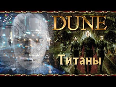 Видео: Дюна. Титаны [RocketMan]
