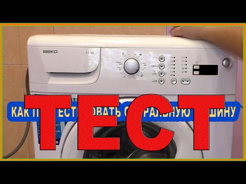 Видео: BEKO диагностика. Как протестировать стиральную машину. WKD 54500