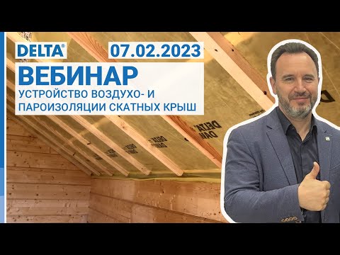 Видео: Система воздухо- пароизоляции скатных крыш.