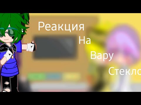 Видео: Реакция на Вару стекло! #актив #Вару #стекло #пик #Феликс #Ромео #реакция #активприйди