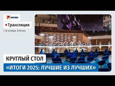 Видео: Итоги 2025: лучшие из лучших Круглый стол 20 октября 11:00