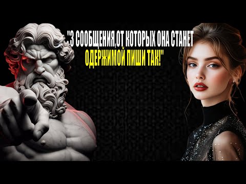 Видео: 5 СЕКРЕТОВ ПЕРЕПИСКИ,ПЕРЕД КОТОРЫМИ ЖЕНЩИНЫ НЕ МОГУТ УСТОЯТЬ | Стоицизм