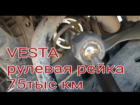 Видео: Лада ВЕСТА. ВСКРЫЛ РУЛЕВУЮ РЕЙКУ В ПОИСКАХ СТУКА