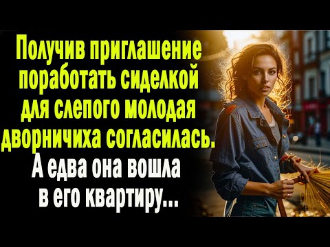 Видео: Получив приглашение поработать сиделкой для слепого, молодая дворничиха согласилась. А едва вошла