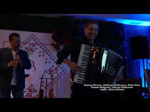 Видео: Петър Ралчев , Недялко Недялков , Пейо Пеев , Стоян Янкулов , Аделин Недялков 1.10.2024 г.