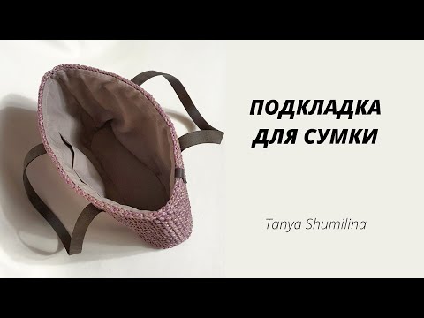 Видео: ПОДКЛАДКА ДЛЯ СУМКИ БЕЗ ШВЕЙНОЙ МАШИНКИ | TANYA SHUMILINA