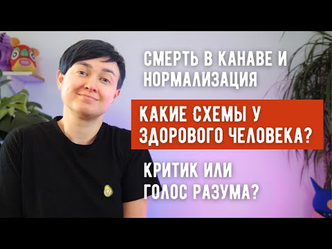Видео: Критик или голос разума❓Какие схемы у здорового человека❓Как работает нормализация❓#ВОТ №2