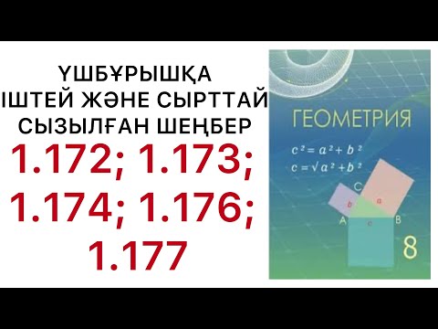 Видео: Геометрия 8 сынып.Үшбұрышқа іштей және сырттай сызылған шеңбер.1.172; 1.173; 1.174; 1.176;1.177.#гдз