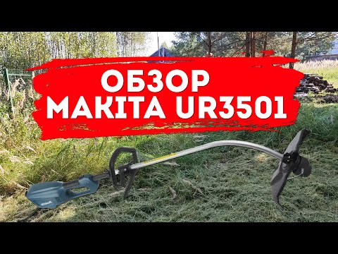 Видео: Мнение о триммере Makita UR3501