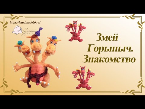 Видео: Змей Горыныч Знакомство
