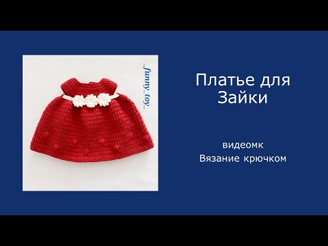 Видео: Платье для Зайки и других игрушек    Вязание крючком