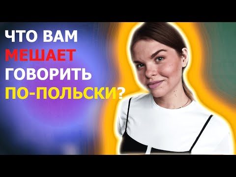 Видео: ОШИБКИ РУССКОГОВОРЯЩИХ (разные падежи) | Польский язык