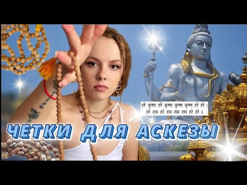 Видео: КАК ПОЛЬЗОВАТЬСЯ ЧЕТКАМИ ? КАК ВЫБРАТЬ ЧЕТКИ ДЛЯ МЕДИТАЦИИ ?