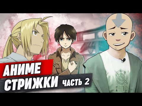 Видео: Стрижки из Аниме #2 / Как сделать стрижку, как у Итачи и Саске?