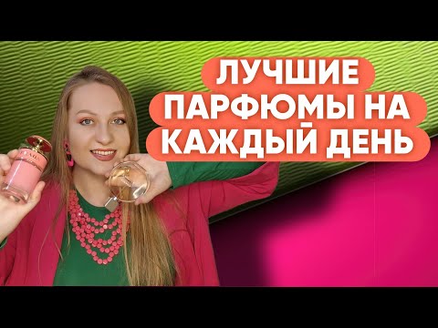 Видео: ПАРФЮМЫ КОТОРЫЕ ДОЛЖНЫ БЫТЬ ВСЕГДА У МЕНЯ В ШКАФУ💚🩷💚