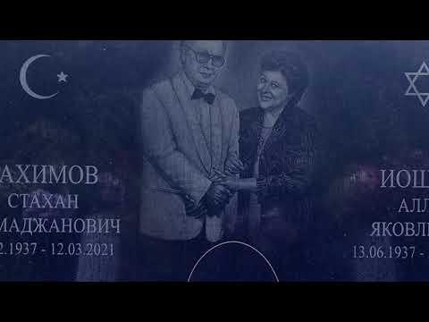 Видео: Алла Йошпе и Стахан Рахимов: история любви, ее дочка от Чумака и памятник на могиле супругов