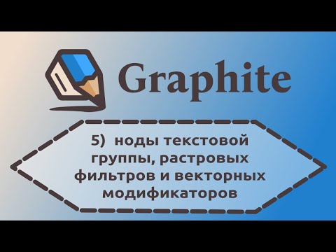 Видео: 05 Graphite — Все ноды текстовой группы и растровых фильтров, продолжение о векторыных модификаторах