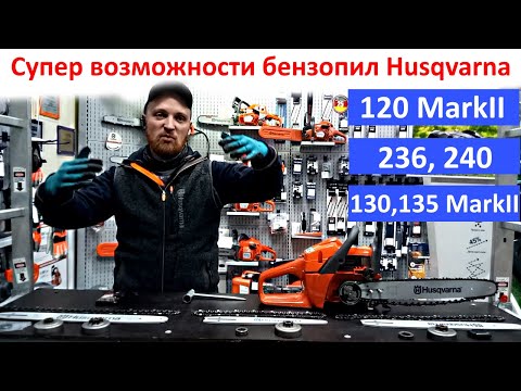 Видео: Скрытые возможности бензопилы Husqvarna 120 MarkII, 236, 240, 135, 130 смотреть перед покупкой