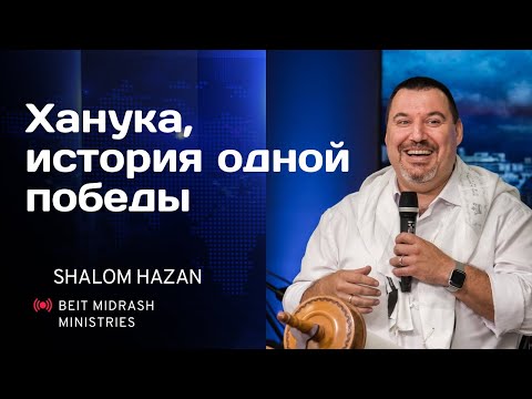 Видео: "Ханука, история одной победы", - пастор Олег Хазин