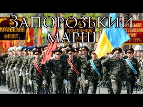 Видео: Ukrainian March: Запорозький Марш - Zaporizhian March