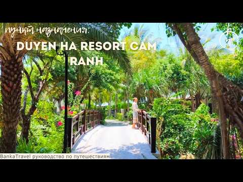 Видео: Duyen Ha Resort Cam Ranh, Камрань, Вьетнам Обзор отеля Дуен Ха Камрань Нячанг. Туры и Цены на отели