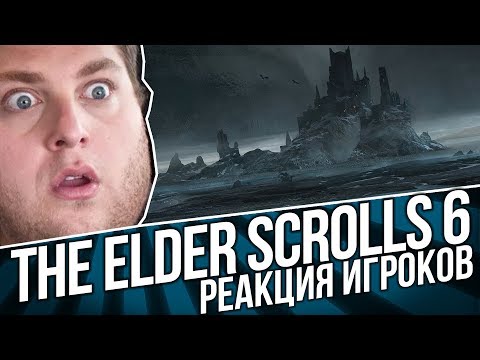 Видео: THE ELDER SCROLLS 6 - СМЕШНАЯ РЕАКЦИИ ИГРОКОВ