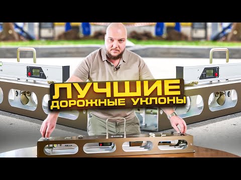 Видео: Дорожные уклоны и откосы | Как правильно пользоваться дорожной рейкой | Незаменимые рейки Кондор